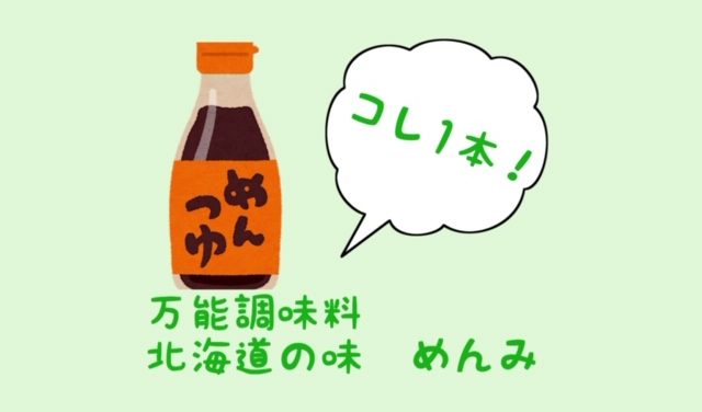 コレ1本！ 時短料理に 万能調味料【めんみ】北海道限定 ｜ｋｉｔａから通信